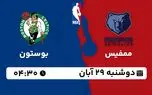 پخش زنده بسکتبال ممفیس با بوستون 29 آبان 1402 پخش زنده بسکتبال ممفیس با بوستون 29 آبان 1402